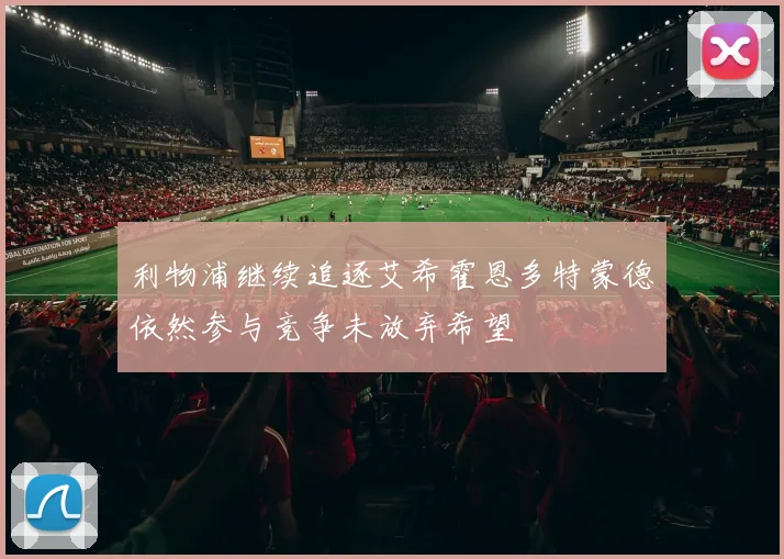 利物浦继续追逐艾希霍恩多特蒙德依然参与竞争未放弃希望